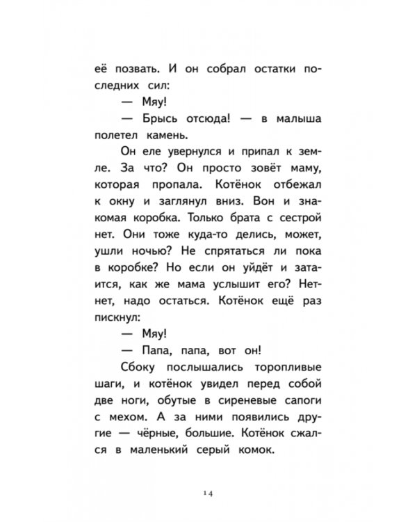 Котёнок Лео, или Друзей не бросают