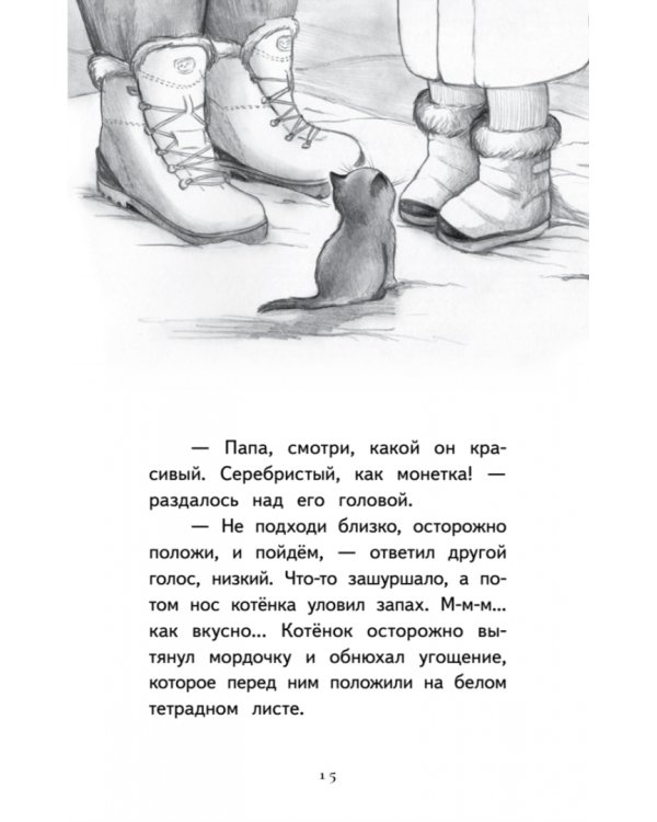 Котёнок Лео, или Друзей не бросают