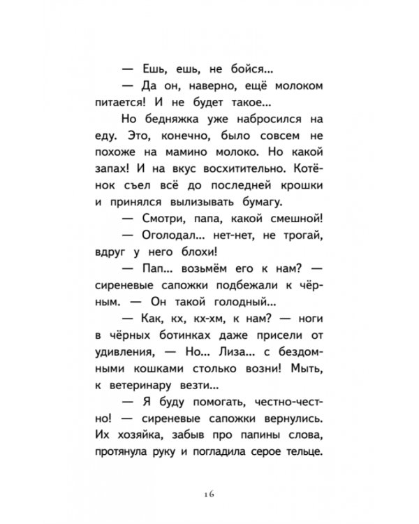 Котёнок Лео, или Друзей не бросают