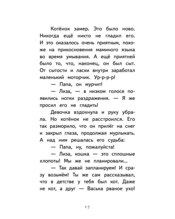 Котёнок Лео, или Друзей не бросают