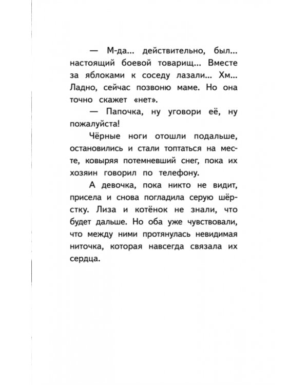 Котёнок Лео, или Друзей не бросают