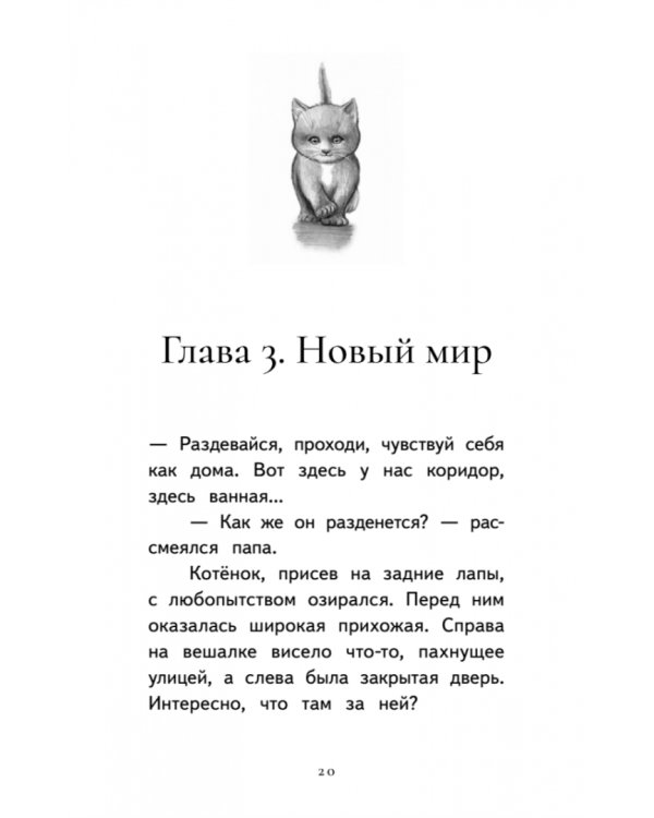 Котёнок Лео, или Друзей не бросают