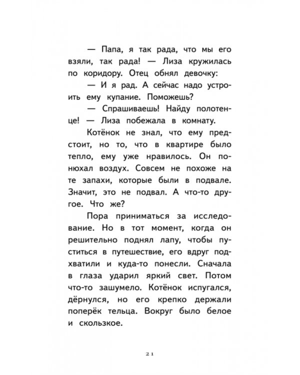 Котёнок Лео, или Друзей не бросают