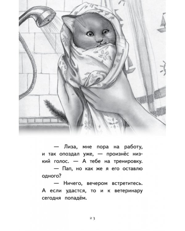 Котёнок Лео, или Друзей не бросают