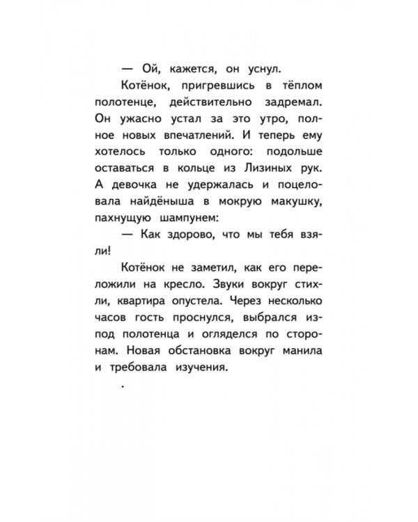 Котёнок Лео, или Друзей не бросают