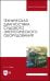 Техническая диагностика судового энергетического оборудования. Учебное пособие