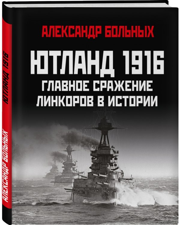 Ютланд 1916. Главное сражение линкоров в истории