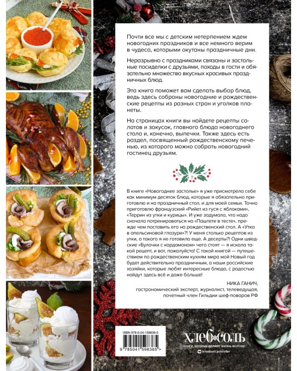 Новогоднее застолье. 50 праздничных рецептов со всего мира