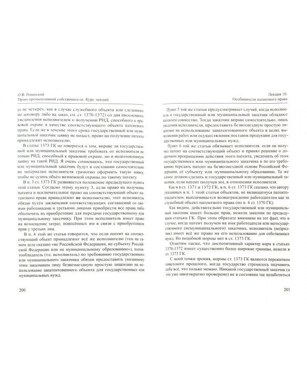 Право промышленной собственности. Курс лекций