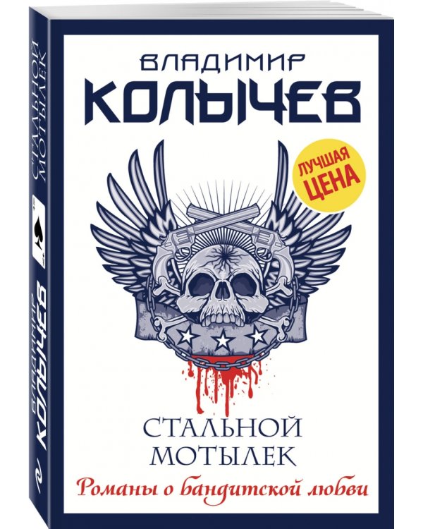 Стальной мотылек