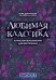 Любимая классика. В простом переложении для фортепиано. Выпуск 2