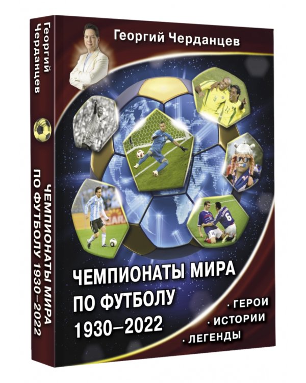 Чемпионаты мира по футболу. 1930-2022