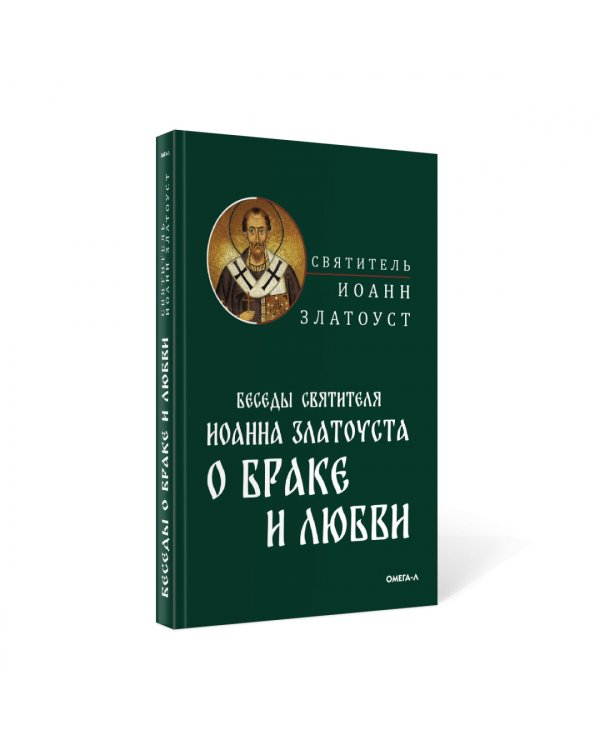 Беседы святителя Иоанна Златоуста о браке и любви
