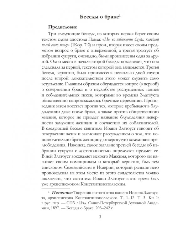 Беседы святителя Иоанна Златоуста о браке и любви
