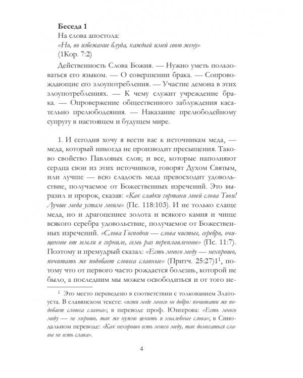Беседы святителя Иоанна Златоуста о браке и любви