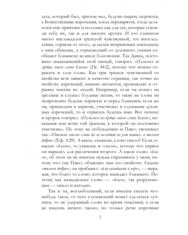 Беседы святителя Иоанна Златоуста о браке и любви