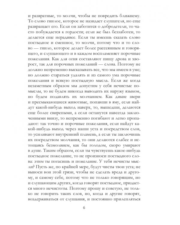 Беседы святителя Иоанна Златоуста о браке и любви