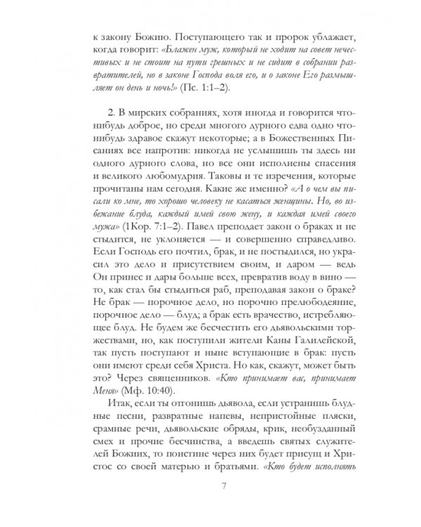Беседы святителя Иоанна Златоуста о браке и любви