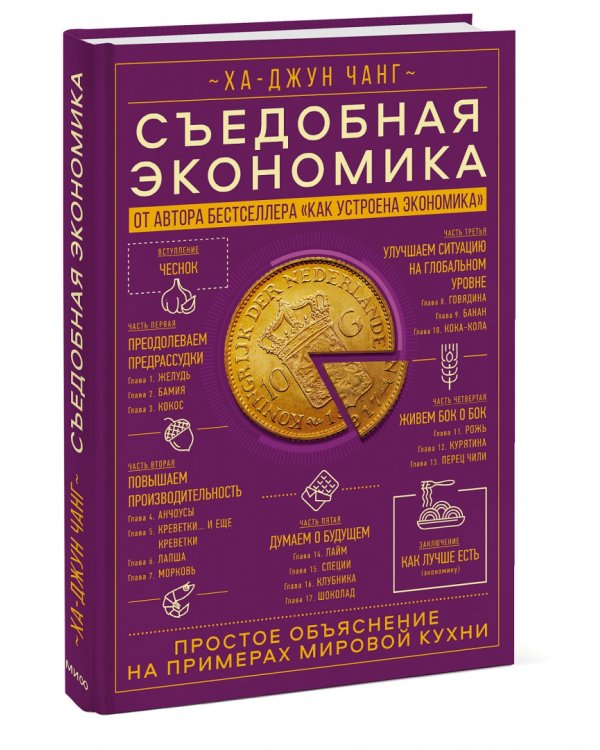 Съедобная экономика. Простое обьяснение на примерах мировой кухни