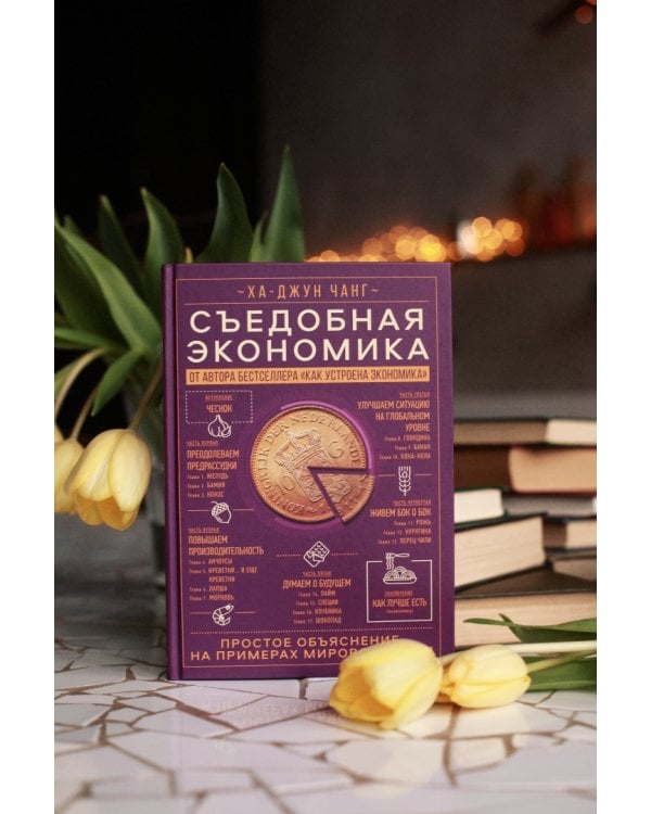 Съедобная экономика. Простое обьяснение на примерах мировой кухни