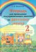 Русский язык. 2 класс. 1 полугодие. Тетрадь для проведения поддерживающих занятий