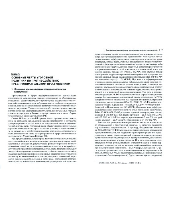 Предпринимательские преступления. Учебное пособие