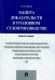 Защита доказательств в уголовном судопроизводстве