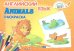 Английский язык. Animals. Раскраска