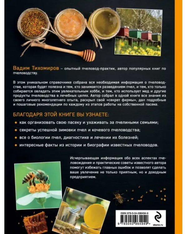 Пчеловодство. Все самое важное для тех, кто хочет стать пчеловодом