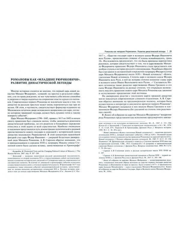 Воображаемое древо. Как первые Романовы изобретали для себя царскую родословную. Монография