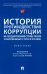 История противодействия коррупции на государственной службе России и зарубежных стран в XX веке. Монография