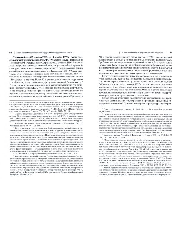 История противодействия коррупции на государственной службе России и зарубежных стран в XX веке. Монография