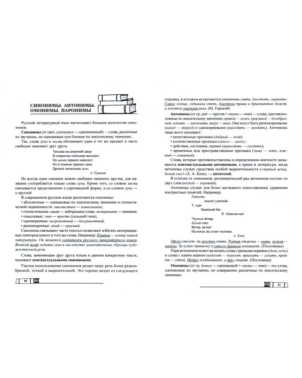 Лексика и фразеология. Справочник для учащихся