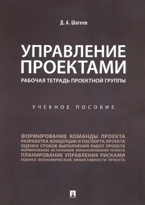 Управление проектами. Рабочая тетрадь проектной группы. Учебное пособие