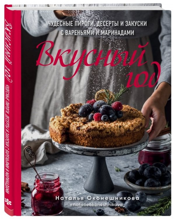 Вкусный год. Чудесные пироги, десерты и закуски с вареньями и маринадами
