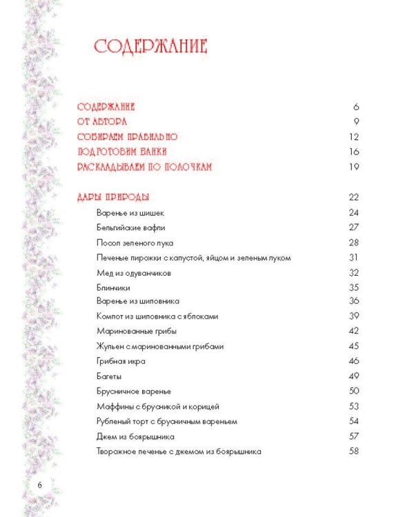 Вкусный год. Чудесные пироги, десерты и закуски с вареньями и маринадами