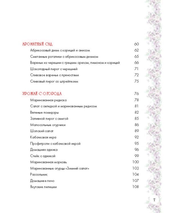 Вкусный год. Чудесные пироги, десерты и закуски с вареньями и маринадами