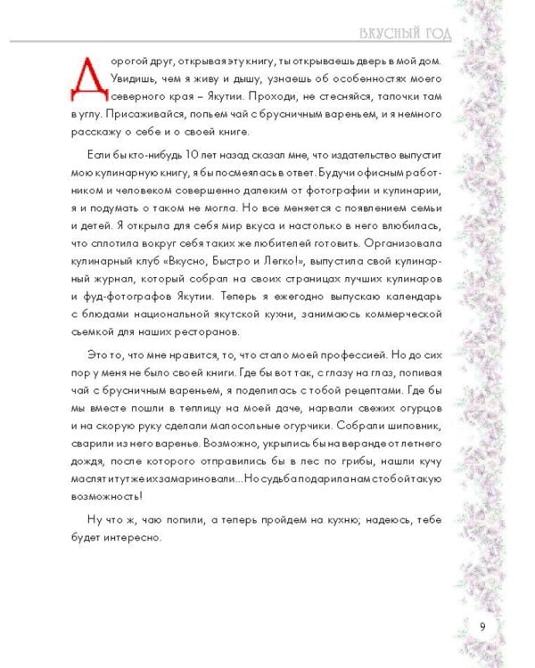 Вкусный год. Чудесные пироги, десерты и закуски с вареньями и маринадами