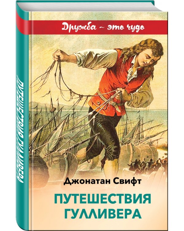 Путешествия Гулливера