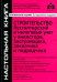 Строительство. Бухгалтерский и налоговый учет у инвестора, застройщика, заказчика и подрядчика