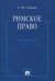 Римское право. Учебное пособие