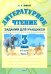 Литературное чтение. 3 класс. Задания для учащихся. В 2 частях. Часть 2