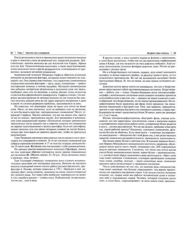 Загадки сна и гипноза