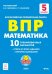 Математика. 5 класс. Подготовка к ВПР. 10 тренировочных вариантов