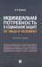 Индивидуальная потребность в социальной защите. От лица к человеку. Монография
