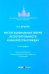 Институциональная теория несостоятельности и банкротства граждан. Монография