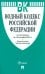 Водный кодекс РФ по состоянию на 10.10.2022 с таблицей изменений