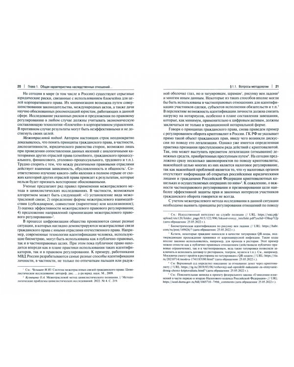 Цифровые вызовы современного наследственного права. Монография