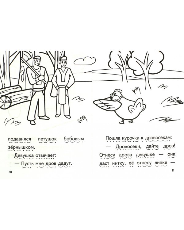 Петушок и бобовое зёрнышко