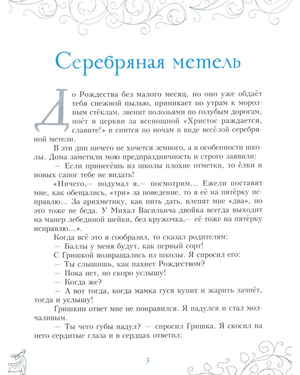 Серебряная метель